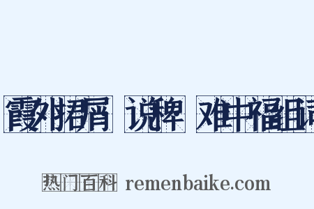 霞外捃屑·说稗·难中福组词是什么意思的图片
